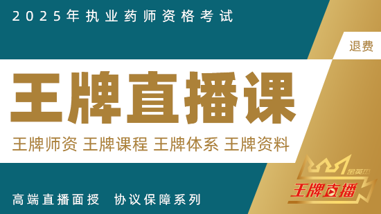 2025年执业西药师【王牌班退费】-法规