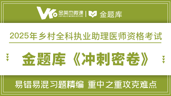 2025年乡村助理医师金题库《冲刺密卷》