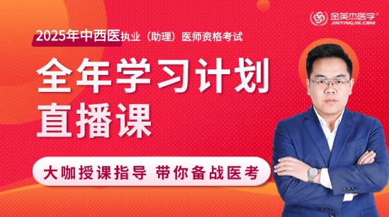 2025年中西医执业医师全年复习规划直播课