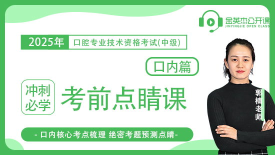 2025口腔主治医师资格考试之口内专项考前点睛