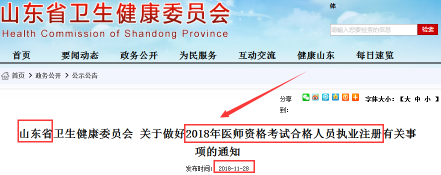 山东省关于做好2018年医师执业注册工作的通知