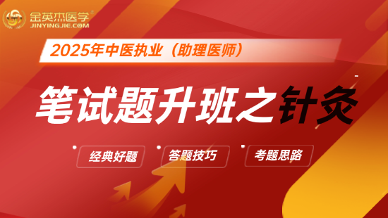 2025年中医执业医师笔试题升班之针灸