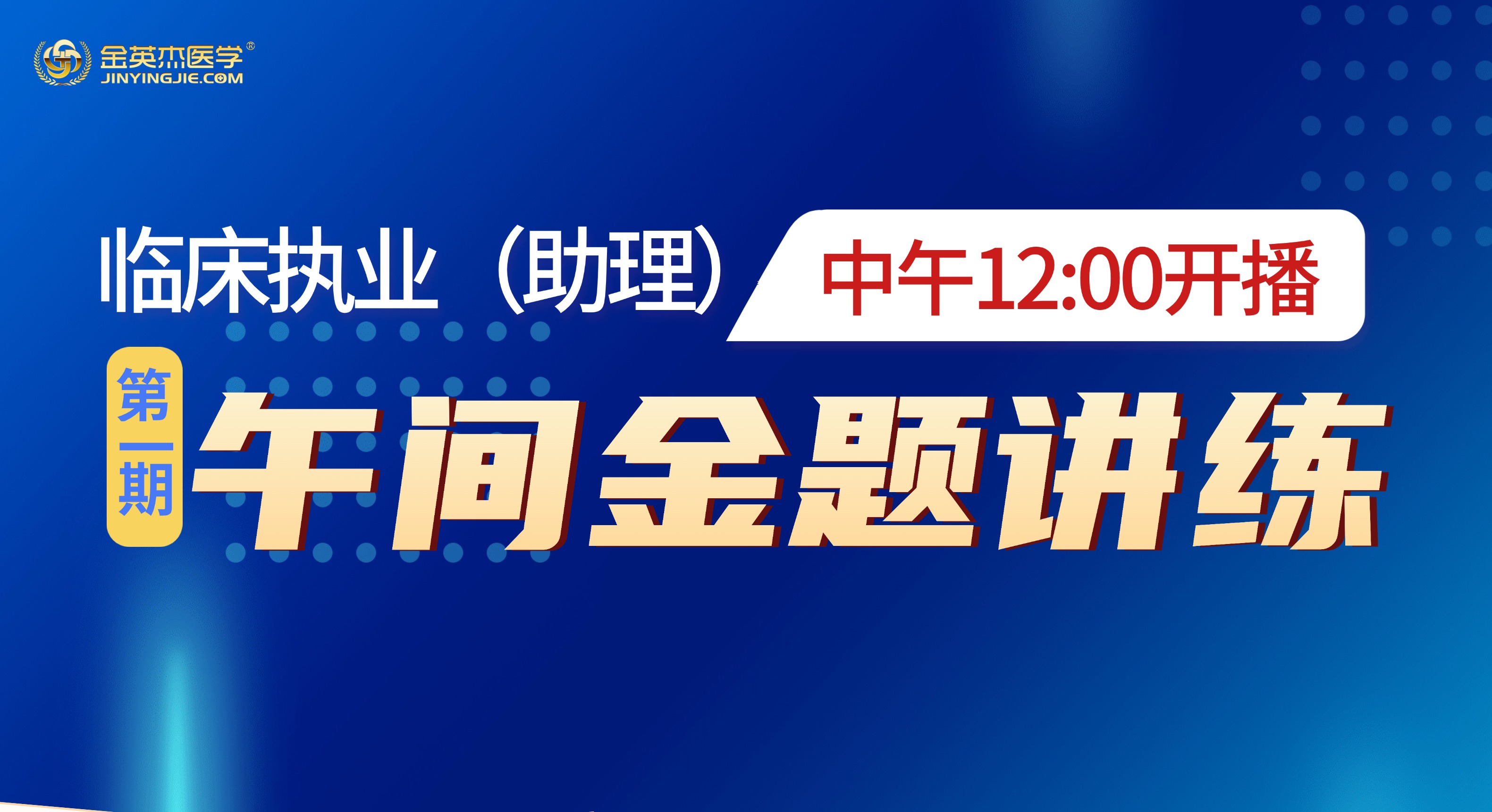 2025年临床执业午间金题讲练